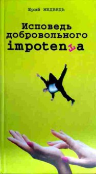 Книга Медведь Ю. Исповедь добровольного impotenта, 11-16463, Баград.рф